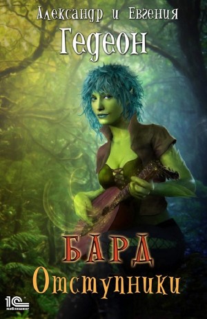Александр Гедеон, Евгения Гедеон - Бард. Альбом первый: Отступники