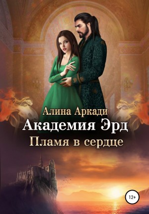 Алина Аркади - Академия Эрд. Пламя в сердце