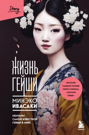Минеко Ивасаки - Жизнь гейши. Мемуары самой известной гейши в мире