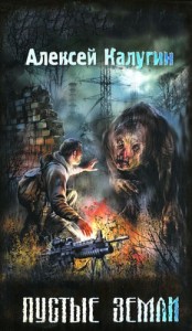 013-S.T.A.L.K.E.R. Пустые земли