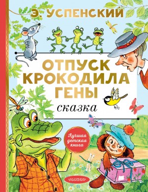 Эдуард Успенский - Отпуск крокодила Гены