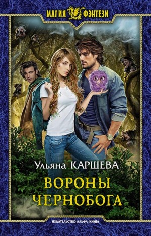 Ульяна Каршева / Джиллиан - Вороны Чернобога