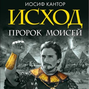 Иосиф Кантор - Исход. Пророк Моисей