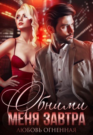 Дора Коуст / Любовь Огненная - На грани 3. Обними меня завтра