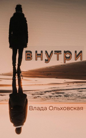 Влада Ольховская / Влада Юрьева - Внутри