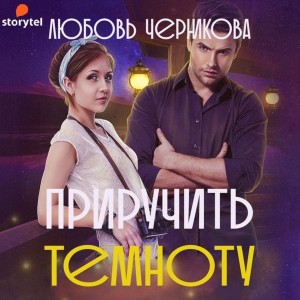 Любовь Черникова - Приручить темноту