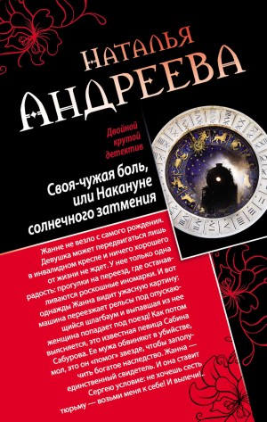 Наталья Андреева - Своя-чужая боль, или Накануне солнечного затмения. Стикс (сборник)