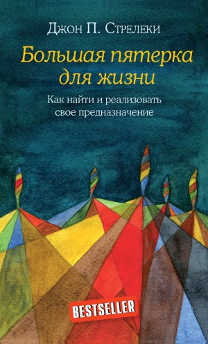 Джон П. Стрелеки - Большая пятерка для жизни. Как найти и реализовать свое предназначение