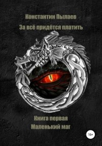 За всё придется платить. Книга 1. Маленький маг