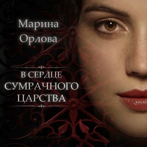 Марина Орлова - В сердце Сумрачного царства