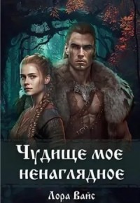 Чудище моё ненаглядное