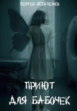 Сергей Остапенко - Приют для бабочек