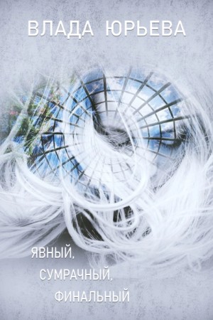 Влада Ольховская / Влада Юрьева - Явный, сумрачный, финальный