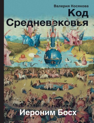 Валерия Косякова - Код средневековья. Иероним Босх