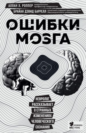 Брайан Дэвид Баррелл - Ошибки мозга. Невролог рассказывает о странных изменениях человеческого сознания