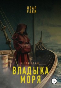 Владыка морей