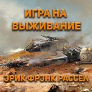 Эрик Фрэнк Рассел - Игра на выживание