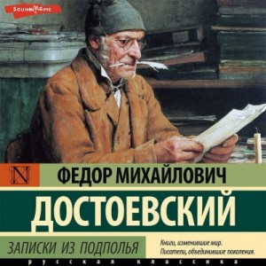 Фёдор Михайлович Достоевский - Записки из подполья. Вечный муж. Бобок