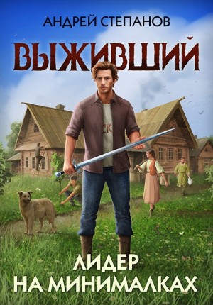 Андрей Валерьевич Степанов - Выживший 4: Лидер на минималках