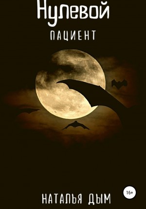 Наталья Дым - Нулевой пациент