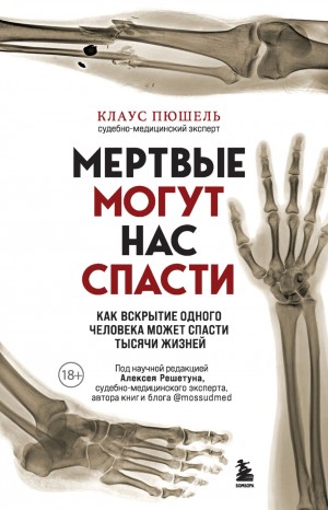 Клаус Пюшель - Мёртвые могут нас спасти. Как вскрытие одного человека может спасти тысячи жизней