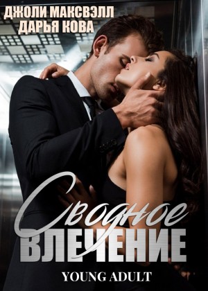 Дарья Кова, Джоли Максвэлл - Сводное влечение