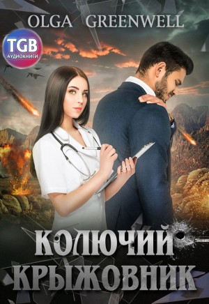 Ольга Гринвэлл - Колючий крыжовник