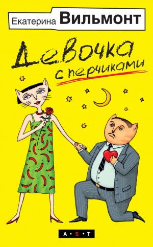 Екатерина Вильмонт - Девочка с перчиками