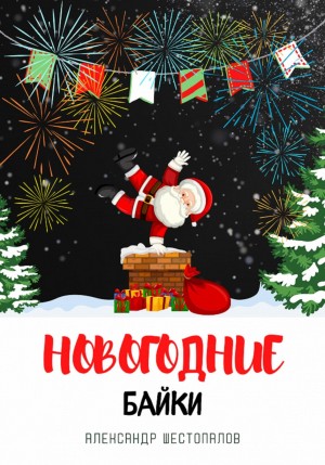 Александр Шестопалов - Новогодние байки