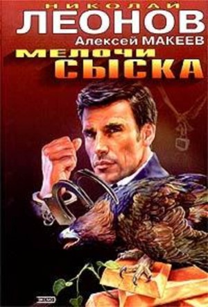 Николай Леонов, Алексей Макеев - Мелочи сыска