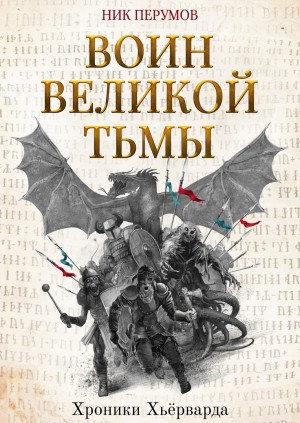 Ник Перумов - Воин Великой Тьмы