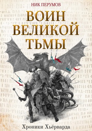 Ник Перумов - Миры Упорядоченного. Хроники Хьёрварда: 2.2. Воин великой тьмы