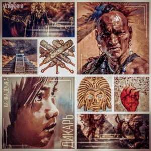 Карина Демина - Дикарь