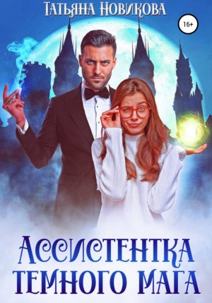 Татьяна Новикова - Ассистентка тёмного мага