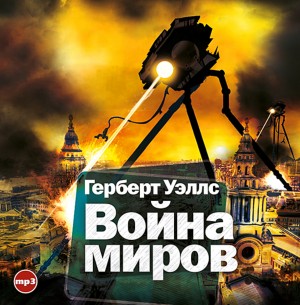 Герберт Уэллс - Война миров