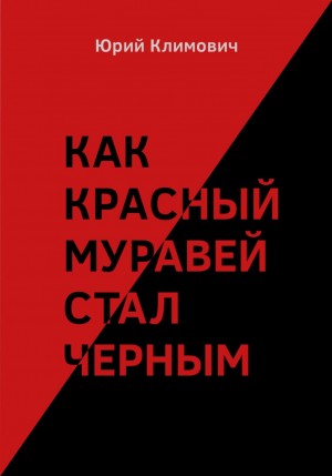 Юрий Владимирович Климович - Как красный муравей стал черным