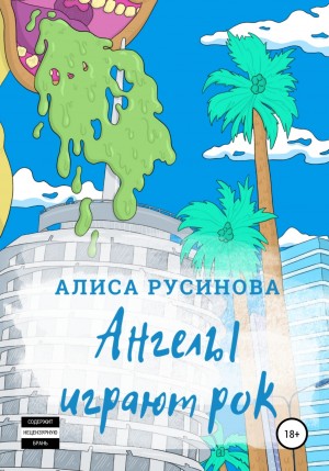 Алиса Русинова - Ангелы играют рок