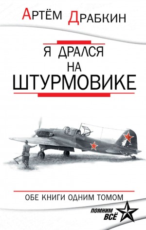 Артем Драбкин - Я дрался на штурмовике. Обе книги одним томом