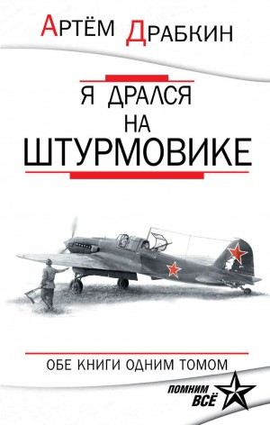 Артём Драбкин - Я дрался на штурмовике. Обе книги одним томом