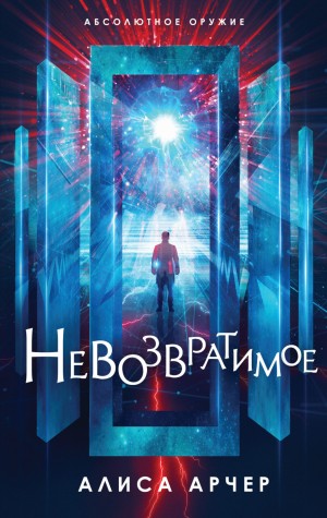 Алиса Арчер - Невозвратимое