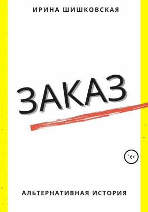 Ирина Шишковская - Заказ
