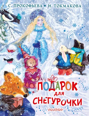 Софья Прокофьева, Ирина Токмакова - Подарок для Снегурочки