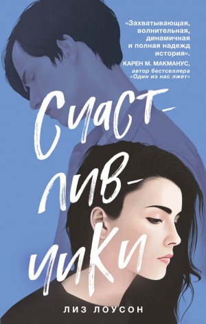 Лиз Лоусон - Счастливчики