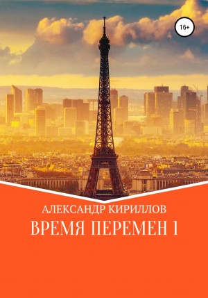 Александр Леонидович Кириллов - Время перемен 1