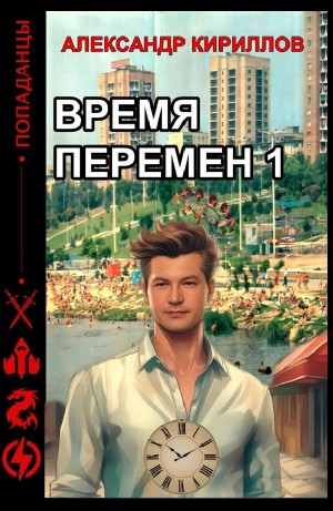 Александр Кириллов - Время перемен 1