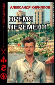 Время перемен 1