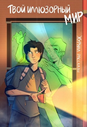 Дарья Леднева, Надежда Мосеева, Сергей Колесников, Степь и Мороз, Татьяна Шохан - Журнал «Рассказы». Твой иллюзорный мир