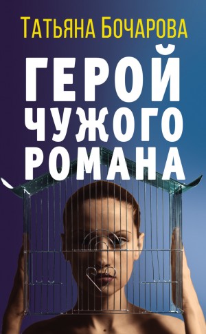 Татьяна Бочарова - Герой чужого романа