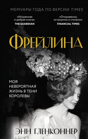 Энн Гленконнер - Фрейлина. Моя невероятная жизнь в тени Королевы