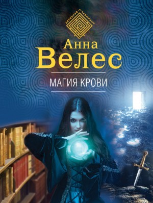 Анна Велес - Магия крови